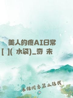 嬌軟美人的疼AI日常[雙](熱水袋)